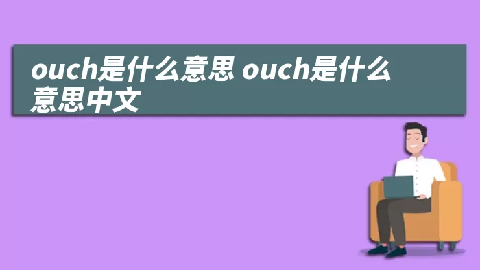 ouch是什么意思 ouch是什么意思中文 综合百科 第1张