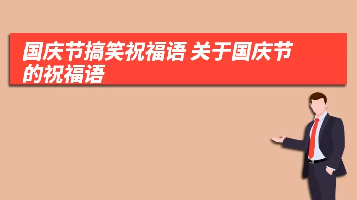 国庆节搞笑祝福语 关于国庆节的祝福语 综合百科 第1张