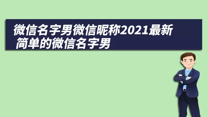 微信名字男微信昵称2021最新 简单的微信名字男
