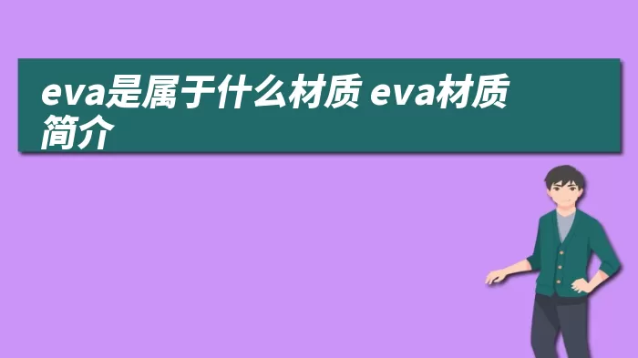 eva是属于什么材质 eva材质简介