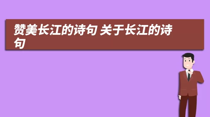 赞美长江的诗句 关于长江的诗句 综合百科 第1张