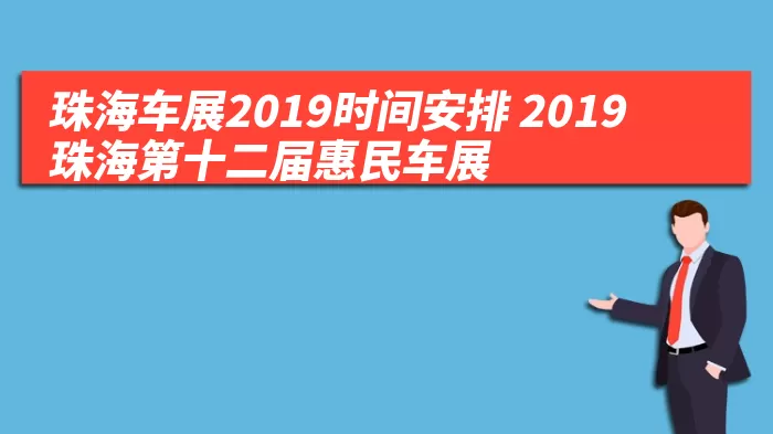 珠海车展2019时间安排 2019珠海第十二届惠民车展