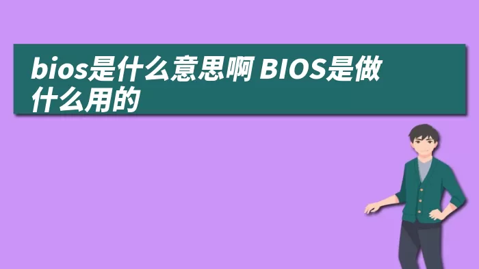 bios是什么意思啊 BIOS是做什么用的