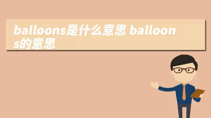 balloons是什么意思 balloons的意思