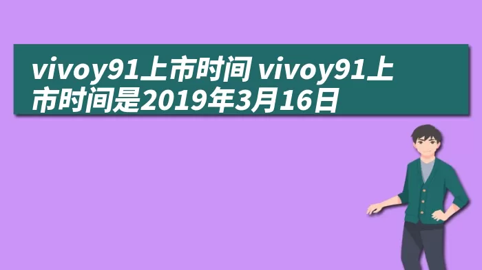 vivoy91上市时间 vivoy91上市时间是2019年3月16日