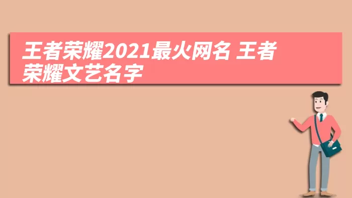 王者荣耀2021最火网名 王者荣耀文艺名字 综合百科 第1张