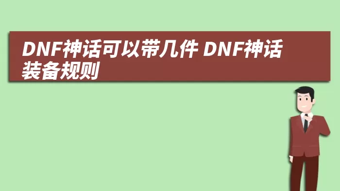 DNF神话可以带几件 DNF神话装备规则 综合百科 第1张
