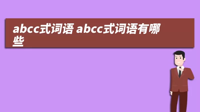abcc式词语 abcc式词语有哪些