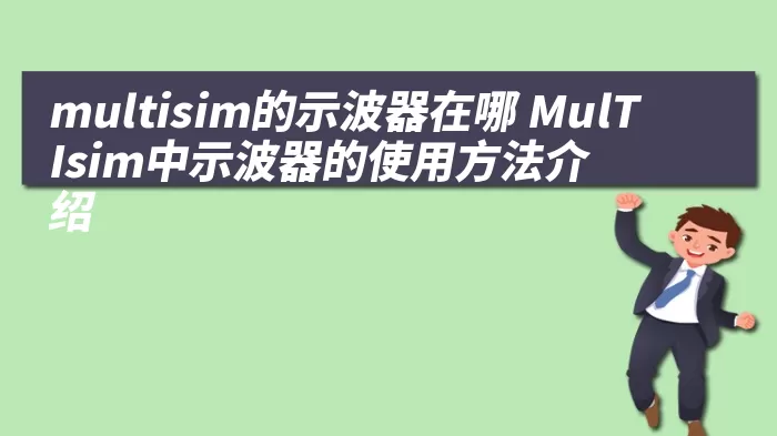 multisim的示波器在哪 MulTIsim中示波器的使用方法介绍