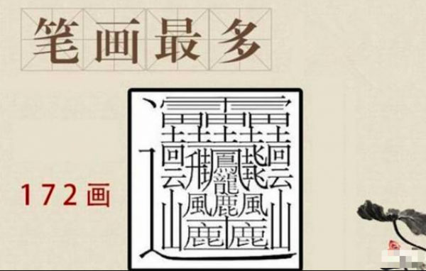 世界上最难写的字多少笔画：huang为二声，共有172画