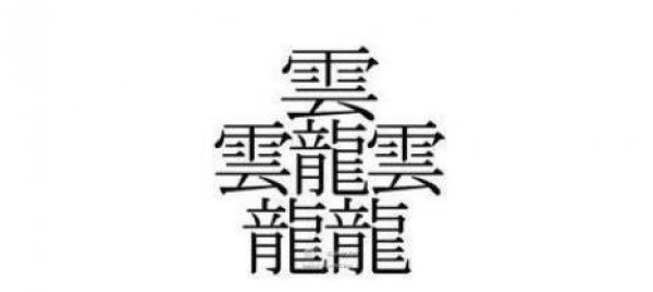 中国笔画最多的字排名：第一字笔画达172画，你认识吗？