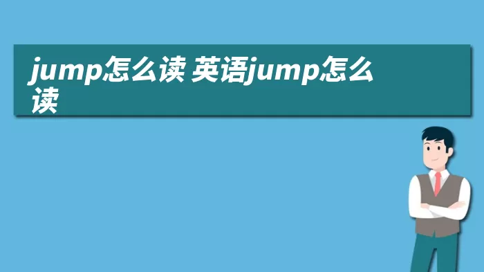 jump怎么读 英语jump怎么读