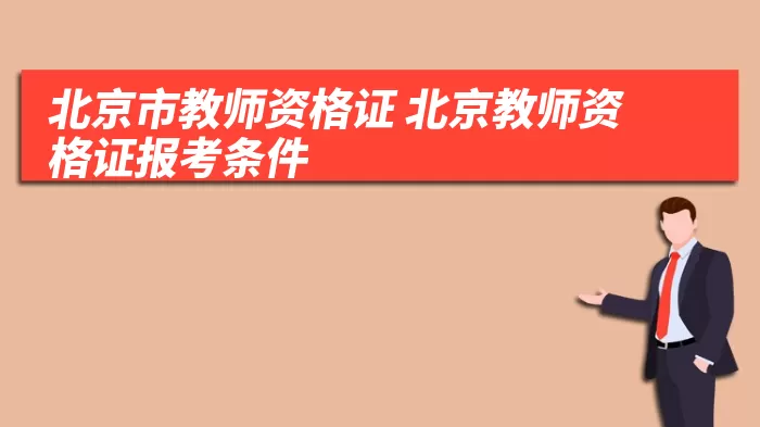 北京市教师资格证 北京教师资格证报考条件