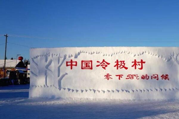 中国最冷的村庄是哪里？内蒙古的冷极村（零下58度）