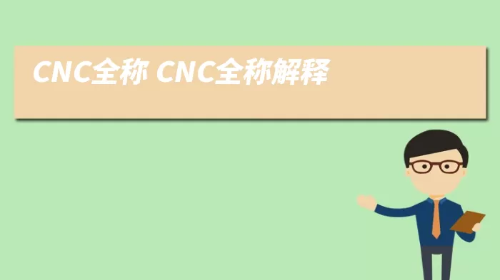 CNC全称 CNC全称解释