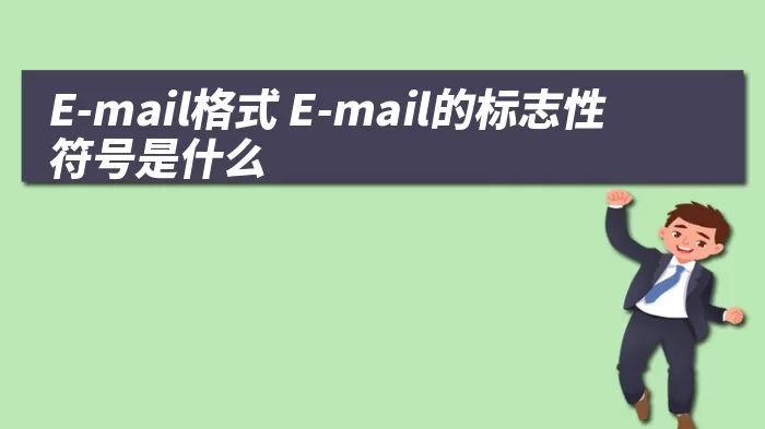 E-mail格式 E-mail的标志性符号是什么