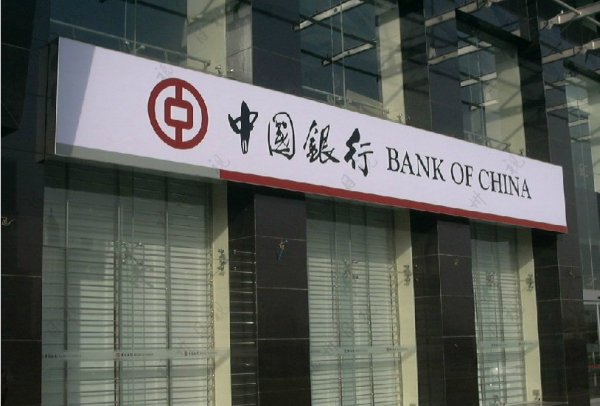 中国最不会倒闭的银行：中国四大行榜上有名