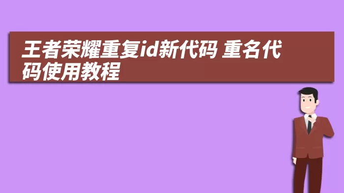 王者荣耀重复id新代码 重名代码使用教程 综合百科 第1张