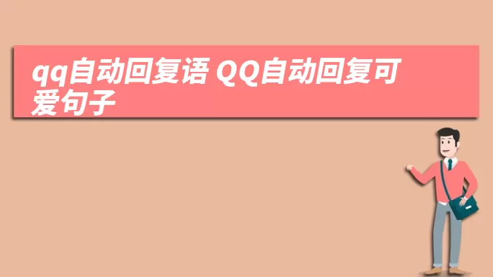 qq自动回复语 QQ自动回复可爱句子