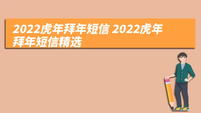 2022虎年拜年短信 2022虎年拜年短信精选 综合百科 第1张
