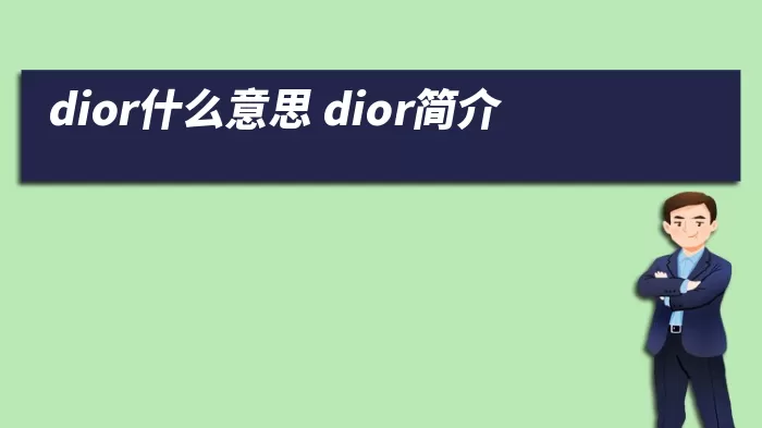 dior什么意思 dior简介 综合百科 第1张