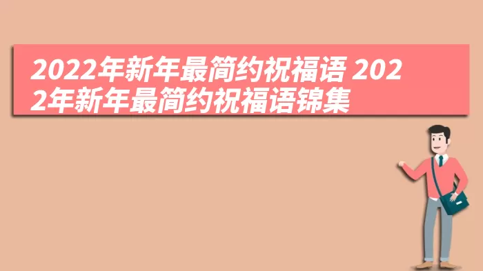 2022年新年最简约祝福语 2022年新年最简约祝福语锦集 综合百科 第1张