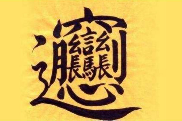 世界上最难写的汉字：Biáng字共有64画