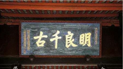 中国最著名的十大错字：第一错字是康熙亲笔御书