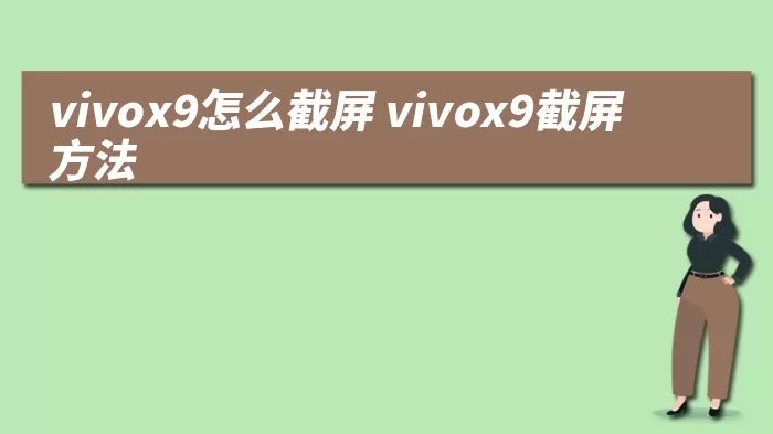 vivox9怎么截屏 vivox9截屏方法