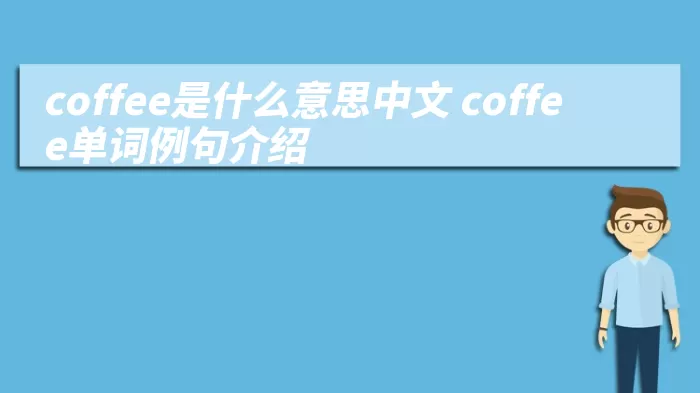 coffee是什么意思中文 coffee单词例句介绍