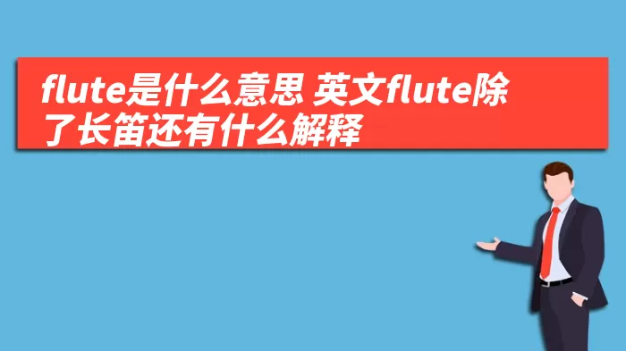 flute是什么意思 英文flute除了长笛还有什么解释