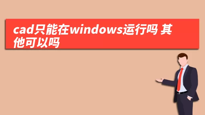 cad只能在windows运行吗 其他可以吗