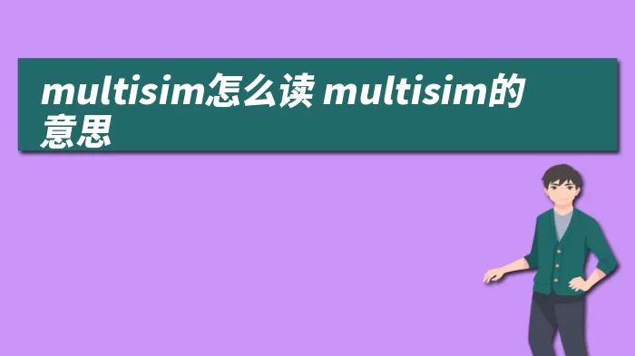 multisim怎么读 multisim的意思 综合百科 第1张
