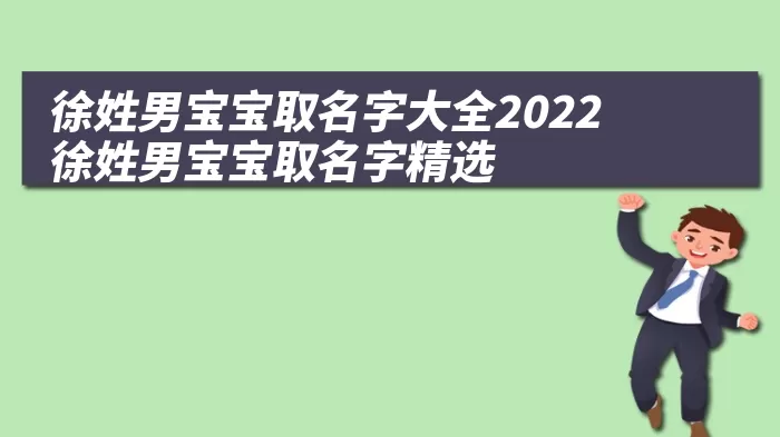 徐姓男宝宝取名字大全2022 徐姓男宝宝取名字精选