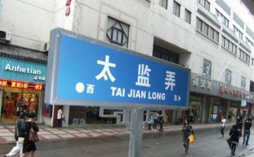 中国十大最奇葩地名，中国台湾摸乳巷占据榜首
