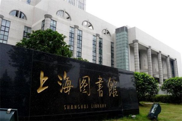 中国十大知名图书馆